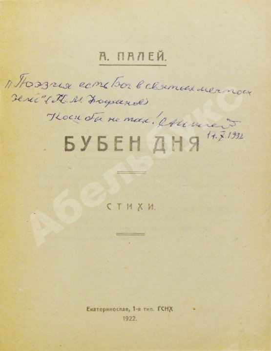 Антикварная книга Палей, А.Р. [автограф] Бубен дня. Стихи
