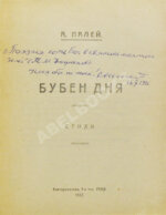 Палей, А.Р. [автограф] Бубен дня. Стихи