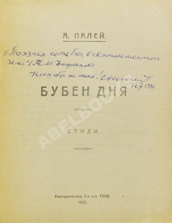 Антикварная книга Палей, А.Р. [автограф] Бубен дня. Стихи