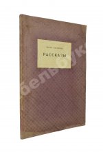 Пастернак, Б.Л. Рассказы. Первая книга прозы