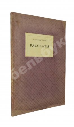 Пастернак, Б.Л. Рассказы. Первая книга прозы