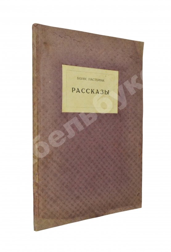 Первое/Прижизненное издание Пастернак, Б.Л. Рассказы. Первая книга прозы