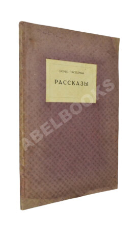 Пастернак, Б.Л. Рассказы. Первая книга прозы