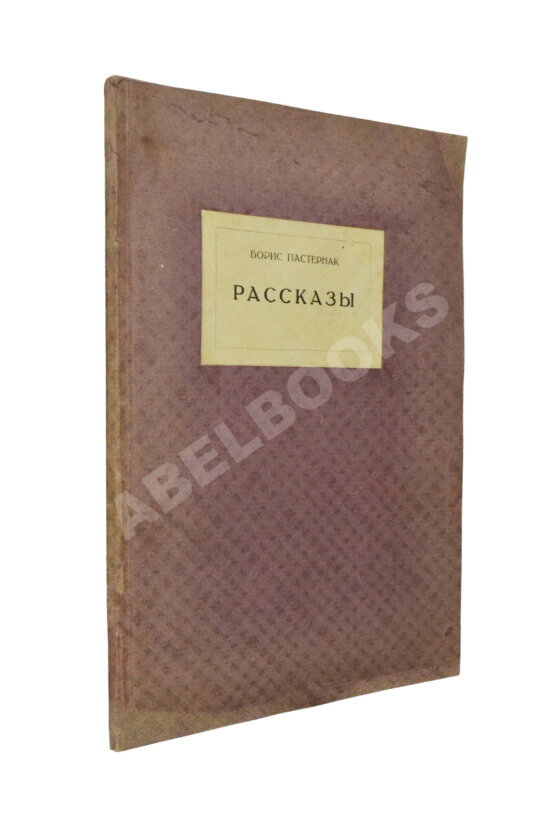 Первое/Прижизненное издание Пастернак, Б.Л. Рассказы. Первая книга прозы