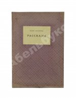 Пастернак, Б.Л. Рассказы. Первая книга прозы