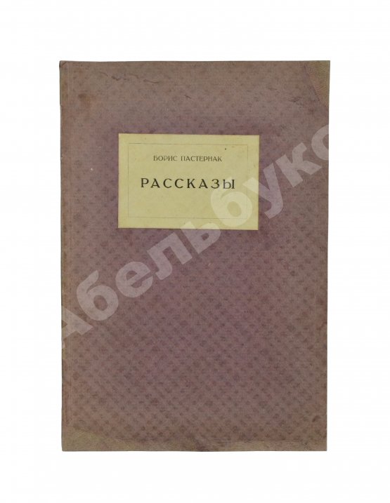Первое/Прижизненное издание Пастернак, Б.Л. Рассказы. Первая книга прозы