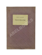 Пастернак, Б.Л. Рассказы. Первая книга прозы