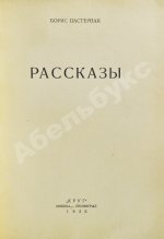 Пастернак, Б.Л. Рассказы. Первая книга прозы