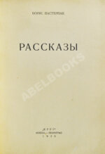 Пастернак, Б.Л. Рассказы. Первая книга прозы