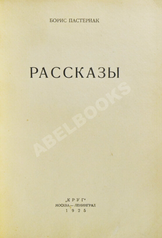Первое/Прижизненное издание Пастернак, Б.Л. Рассказы. Первая книга прозы