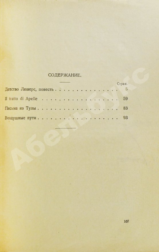 Первое/Прижизненное издание Пастернак, Б.Л. Рассказы. Первая книга прозы