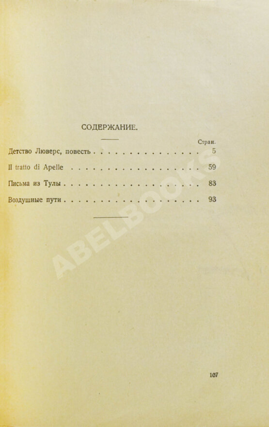 Первое/Прижизненное издание Пастернак, Б.Л. Рассказы. Первая книга прозы