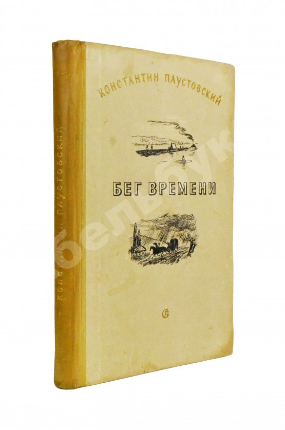 Антикварная книга Паустовский, К.Г. [автограф] Бег времени. Новые рассказы