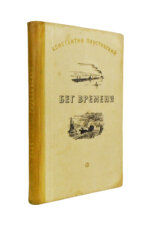 Паустовский, К.Г. [автограф] Бег времени. Новые рассказы