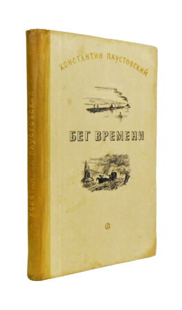 Паустовский, К.Г. [автограф] Бег времени. Новые рассказы