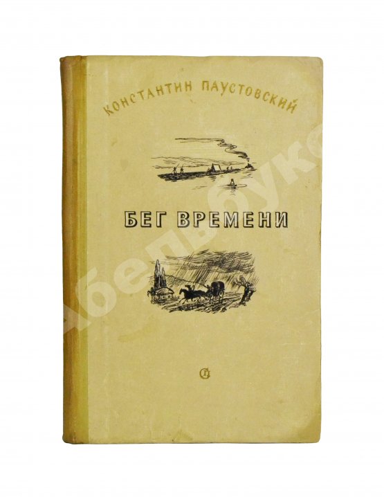 Антикварная книга Паустовский, К.Г. [автограф] Бег времени. Новые рассказы