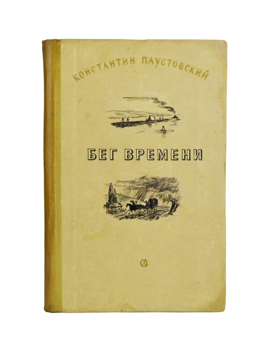 Антикварная книга Паустовский, К.Г. [автограф] Бег времени. Новые рассказы