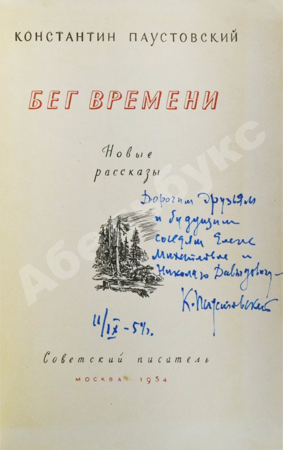 Антикварная книга Паустовский, К.Г. [автограф] Бег времени. Новые рассказы