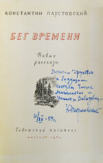 Паустовский, К.Г. [автограф] Бег времени. Новые рассказы