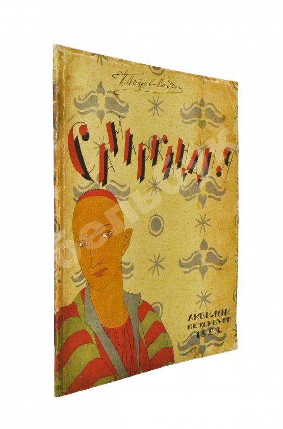 Антикварная книга Петров-Водкин, К.С. Самаркандия