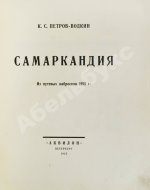 Петров-Водкин, К.С. Самаркандия