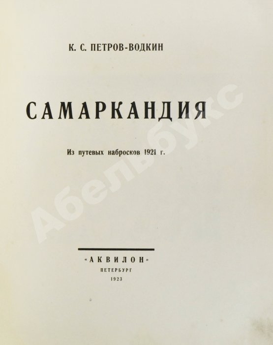 Антикварная книга Петров-Водкин, К.С. Самаркандия