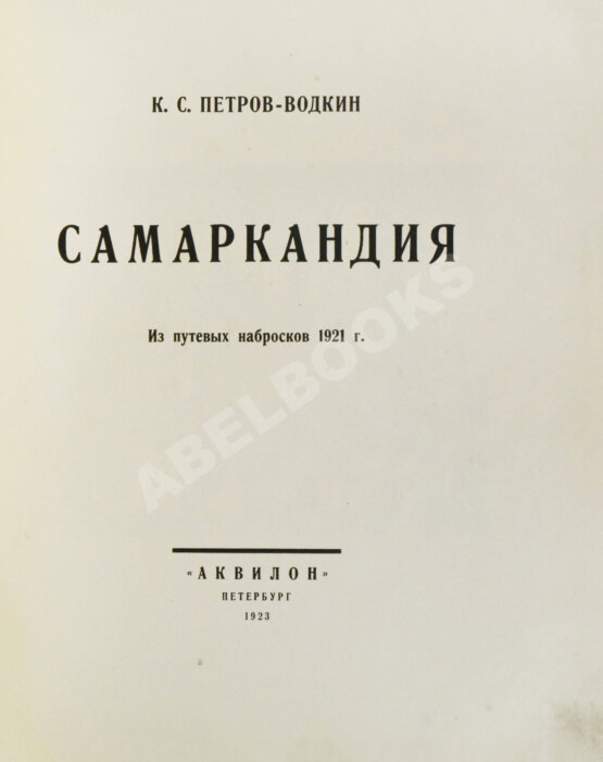 Антикварная книга Петров-Водкин, К.С. Самаркандия Антикварная книга Петров-Водкин, К.С. Самаркандия