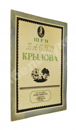 Крылов, И.А. Три басни Крылова