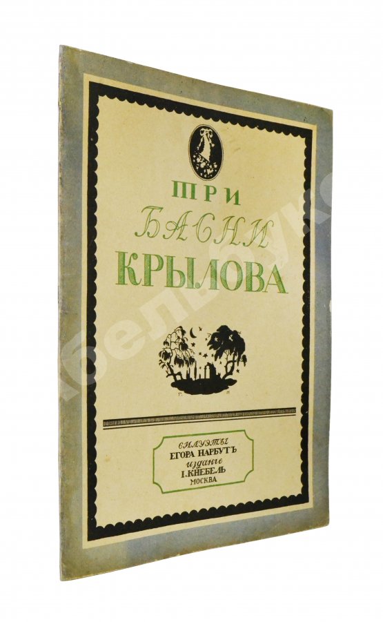 Антикварная книга Крылов, И.А. Три басни Крылова