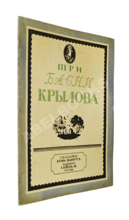 Крылов, И.А. Три басни Крылова