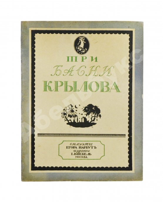 Антикварная книга Крылов, И.А. Три басни Крылова