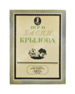 Крылов, И.А. Три басни Крылова