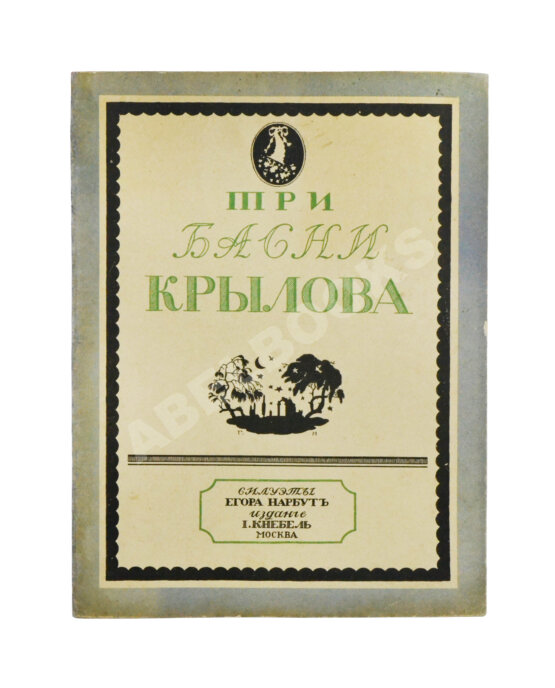 Антикварная книга Крылов, И.А. Три басни Крылова