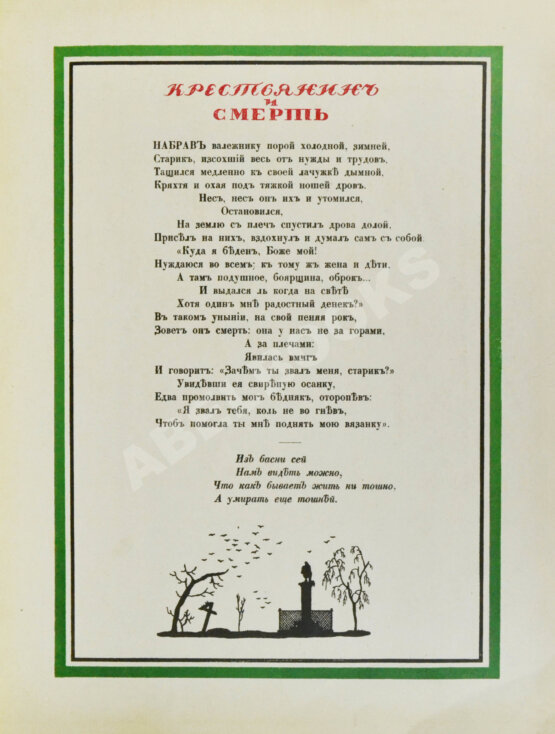 Антикварная книга Крылов, И.А. Три басни Крылова