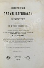 Туннер, П. фон. Горнозаводская промышленность России и в особенности её железное производство
