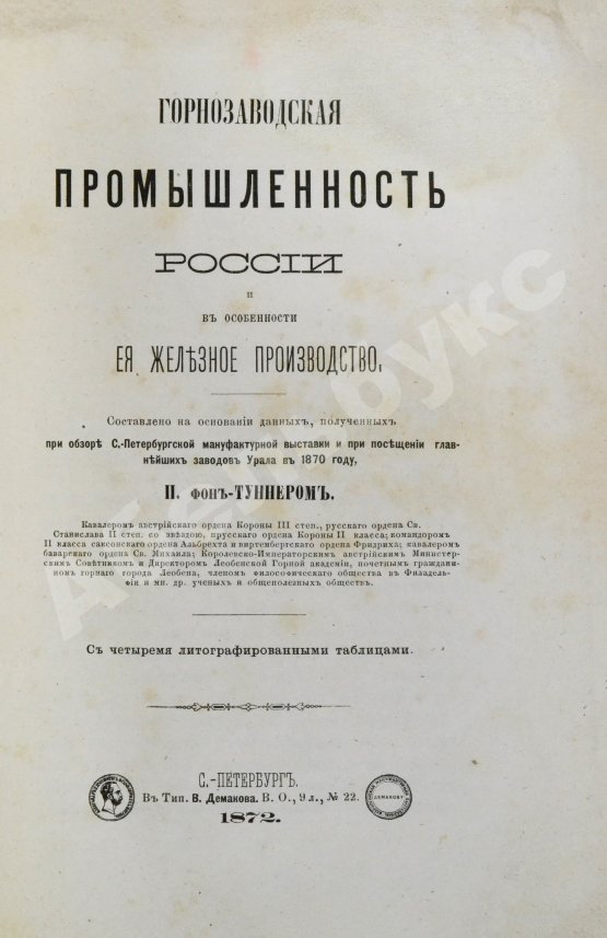 Антикварная книга Туннер, П. фон. Горнозаводская промышленность России и в особенности её железное производство
