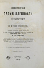 Туннер, П. фон. Горнозаводская промышленность России и в особенности её железное производство