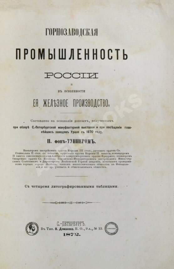 Антикварная книга Туннер, П. фон. Горнозаводская промышленность России и в особенности её железное производство