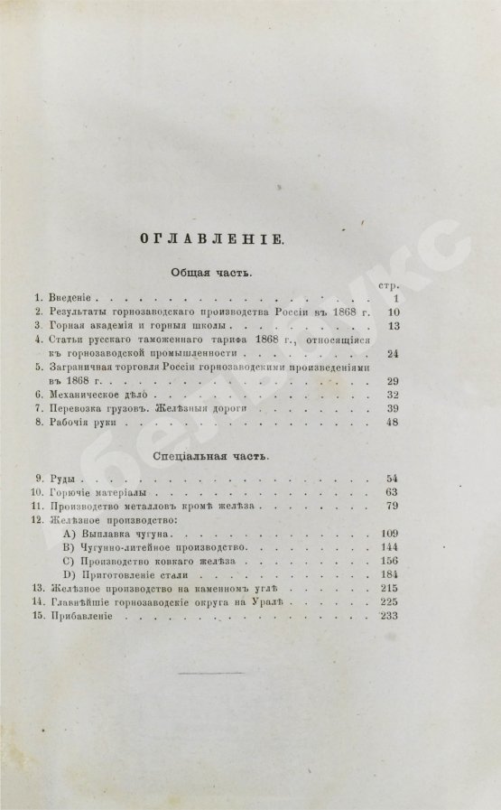 Антикварная книга Туннер, П. фон. Горнозаводская промышленность России и в особенности её железное производство