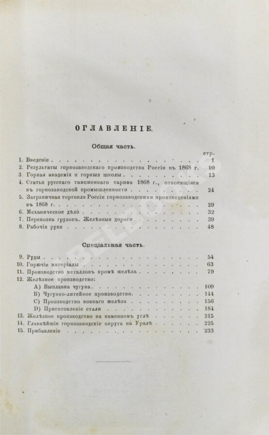 Антикварная книга Туннер, П. фон. Горнозаводская промышленность России и в особенности её железное производство