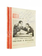 Вайнер, А.А., Вайнер, Г.А. [автографы] Ощупью в полдень. Первая книга писательского дуэта