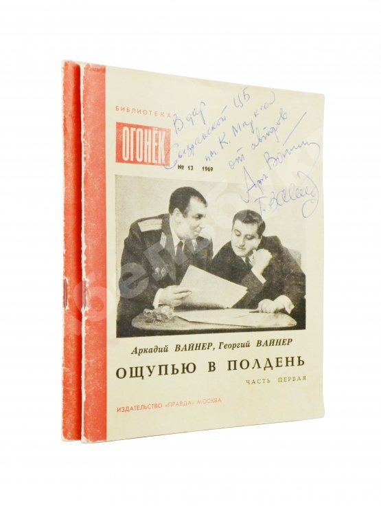 Первое/Прижизненное издание Вайнер, А.А., Вайнер, Г.А. [автографы] Ощупью в полдень. Первая книга писательского дуэта