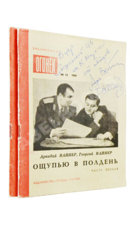 Вайнер, А.А., Вайнер, Г.А. [автографы] Ощупью в полдень. Первая книга писательского дуэта