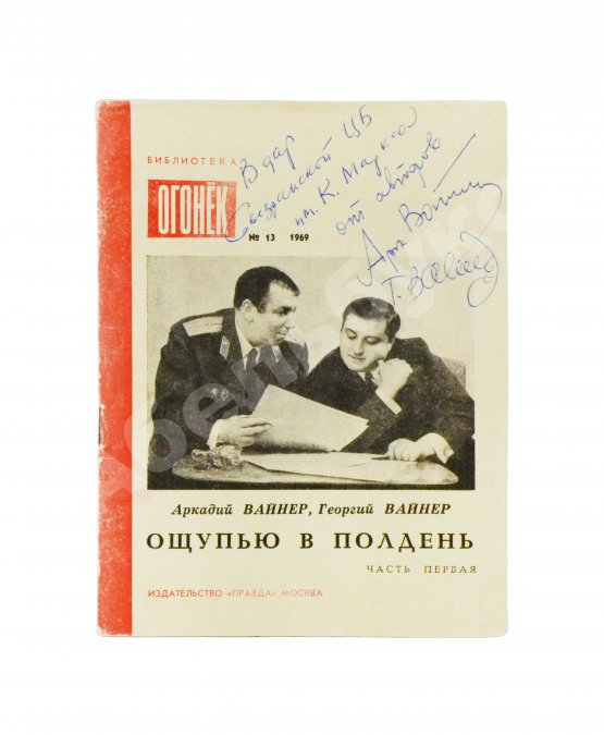 Первое/Прижизненное издание Вайнер, А.А., Вайнер, Г.А. [автографы] Ощупью в полдень. Первая книга писательского дуэта