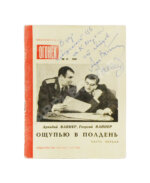 Вайнер, А.А., Вайнер, Г.А. [автографы] Ощупью в полдень. Первая книга писательского дуэта