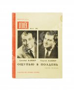 Вайнер, А.А., Вайнер, Г.А. [автографы] Ощупью в полдень. Первая книга писательского дуэта