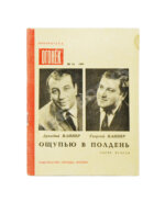 Вайнер, А.А., Вайнер, Г.А. [автографы] Ощупью в полдень. Первая книга писательского дуэта