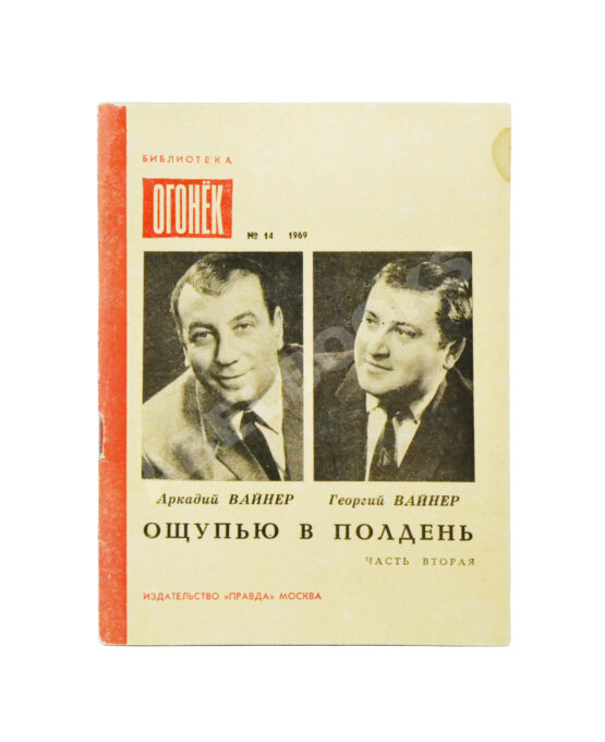 Первое/Прижизненное издание Вайнер, А.А., Вайнер, Г.А. [автографы] Ощупью в полдень. Первая книга писательского дуэта