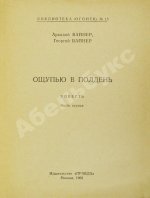 Вайнер, А.А., Вайнер, Г.А. [автографы] Ощупью в полдень. Первая книга писательского дуэта