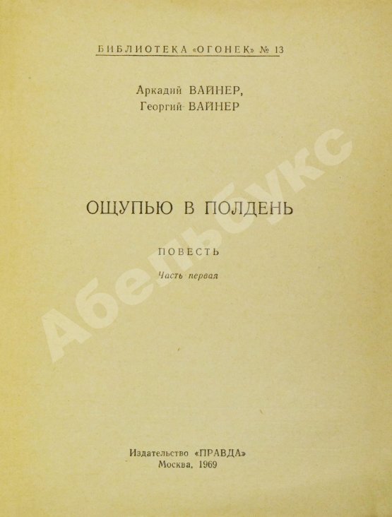 Первое/Прижизненное издание Вайнер, А.А., Вайнер, Г.А. [автографы] Ощупью в полдень. Первая книга писательского дуэта